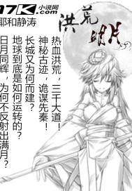 洪荒明月 耶和静涛