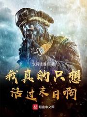 我真的只想苟活下去