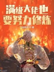 满级大佬也要努力修仙景