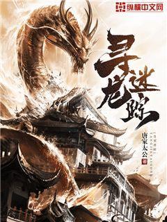 寻龙秘境高清图片
