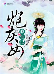 炮灰女修仙记男主叫什么