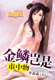 金鳞岂是中物池中物侯龙
