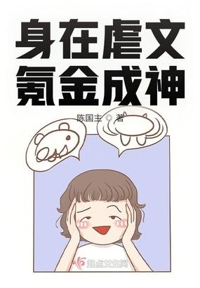 穿成虐文女主靠氪金成神