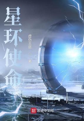 星环使命八零