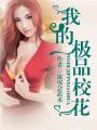 我的极品校花妹妹若嘉免费阅读