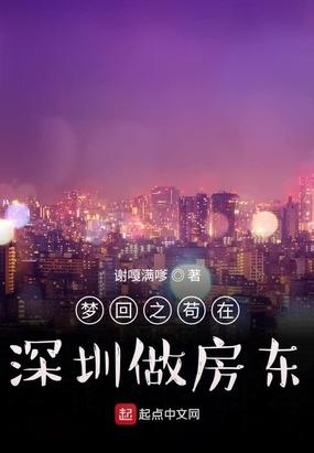 梦回之苟在深圳做房东 第105章
