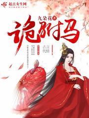 诡驸马讲了什么故事