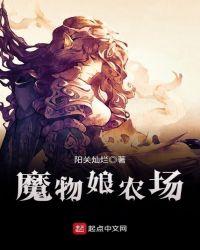 魔物娘农场手机版