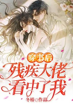穿书后成了残疾大佬的小作精