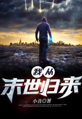我从末世归来动漫在线观看全集