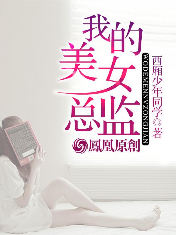 我的美女总监电视剧