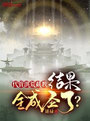 结果全成圣了?动画