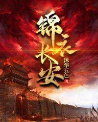 锦衣长安是穿越吗