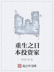 重生日本投资家TXT精校版