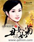 丑女如菊张槐纳妾了吗