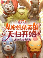 蜘蛛侠漫威英雄