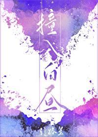 撞入白昼广播剧完结了吗