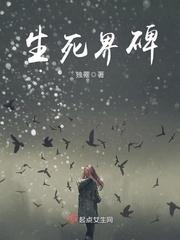 生死碑的来历