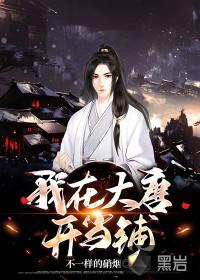 我在大唐开超市笔趣阁幸福的爬爬虫