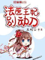 法医王妃别动刀的人物结局是什么