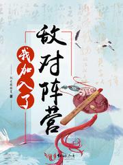 我加入了敌对阵营的