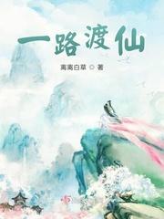 一路渡仙txt百度提取码最新章节