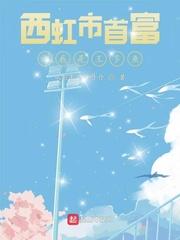 西虹市首富免费高清在线观看