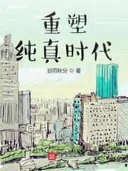纯真时代完整版