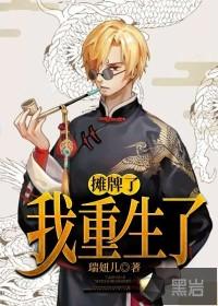 摊牌了我重生了TXT全集