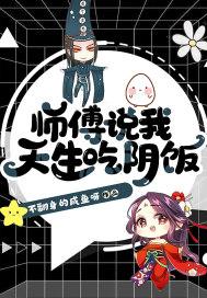 师傅说我天生吃阴饭百度TXT