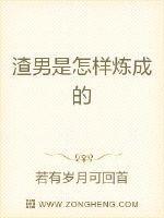 渣男怎么对付