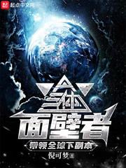 三体面壁者计划是什么