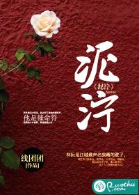 泥泞中开出花朵