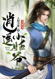 逍遥小姑爷完整版