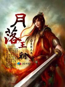 月落归林(古代)全文