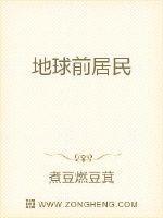 地球前居民与聚落的卡通图
