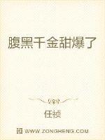 腹黑千金甜爆了TXT