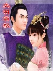 大明争霸