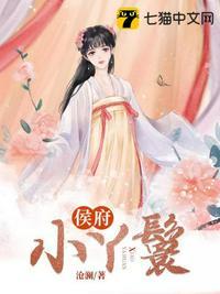 侯府小丫鬟男主是谁