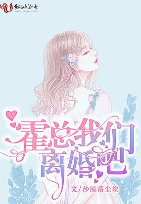 霍总我们离婚吧短剧