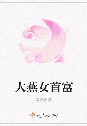 大燕女土司全文免费阅读