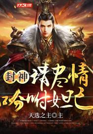 封神请尽情吩咐妲己原名
