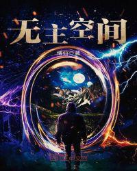 无主空间是什么意思