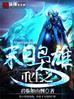 重生之末日枭雄凉心未暖