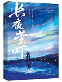 长夜萤灯番外txt