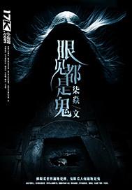 有眼儿看到鬼