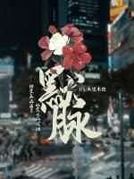 默脉双洁吗