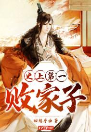 史上第一败家子TXT全本免费