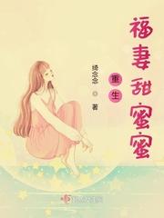 重生福妻萌翻天免费阅读