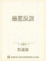 最凶反派免费